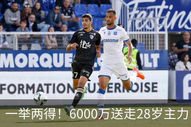 一举两得！6000万送走28岁主力，切尔西为21岁新星腾出成长通道