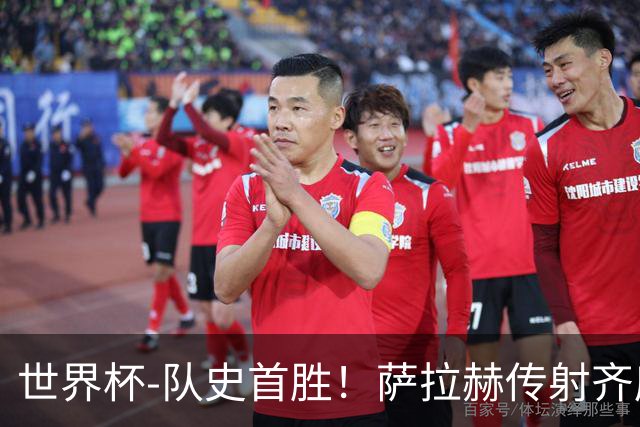 世界杯-队史首胜！萨拉赫传射齐库建功 埃及3-1新西兰升至榜首